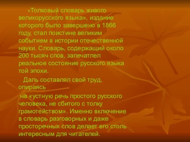 «Толковый словарь живого великорусского языка», издание которого было завершено в 1866 году,