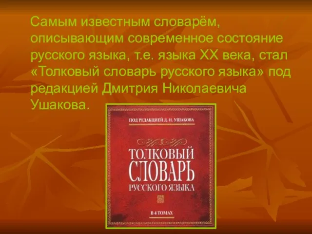 Самым известным словарём, описывающим современное состояние русского языка, т.е. языка ХХ века,