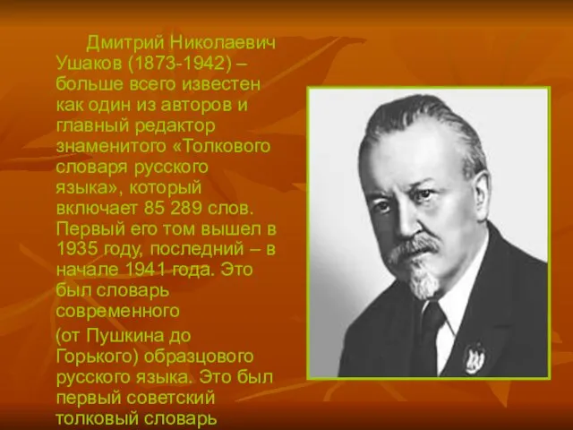 Дмитрий Николаевич Ушаков (1873-1942) – больше всего известен как один из авторов
