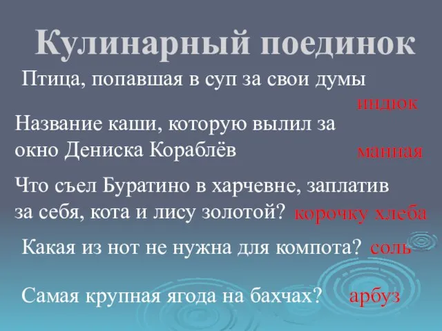 Кулинарный поединок Птица, попавшая в суп за свои думы индюк Название каши,