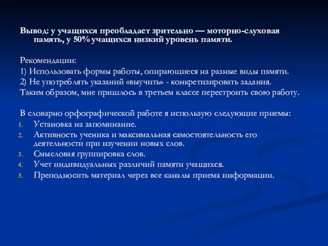 Вывод: у учащихся преобладает зрительно — моторно-слуховая память, у 50% учащихся низкий