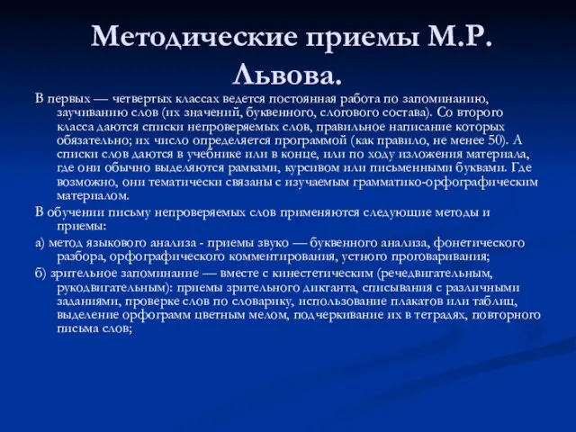 Методические приемы М.Р.Львова. В первых — четвертых классах ведется постоянная работа по