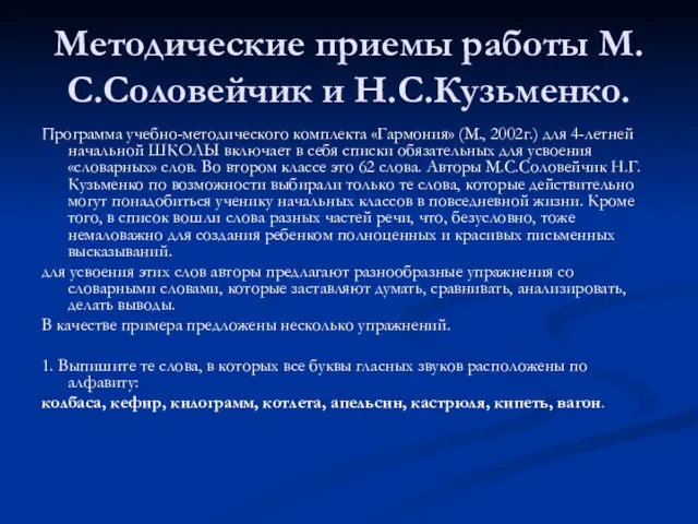 Методические приемы работы М.С.Соловейчик и Н.С.Кузьменко. Программа учебно-методического комплекта «Гармония» (М., 2002г.)