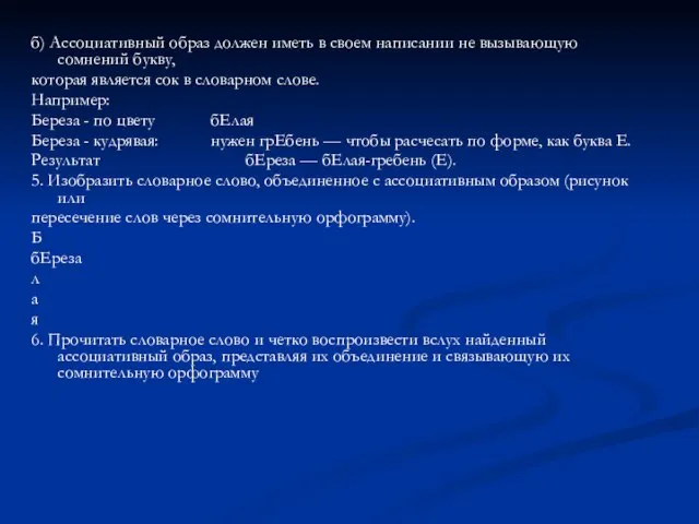 б) Ассоциативный образ должен иметь в своем написании не вызывающую сомнений букву,