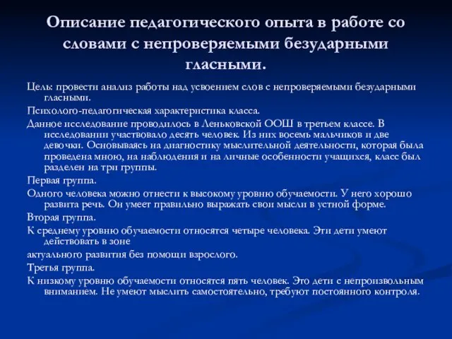 Описание педагогического опыта в работе со словами с непроверяемыми безударными гласными. Цель: