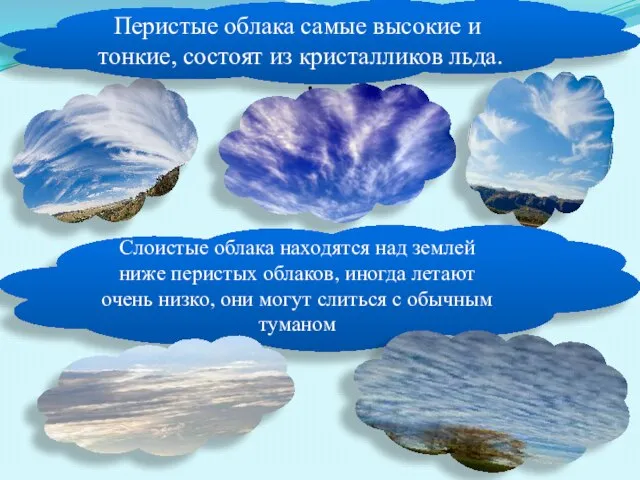 . Перистые облака самые высокие и тонкие, состоят из кристалликов льда. Слоистые