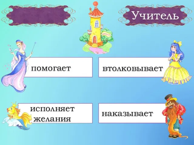 Учитель исполняет желания наказывает помогает