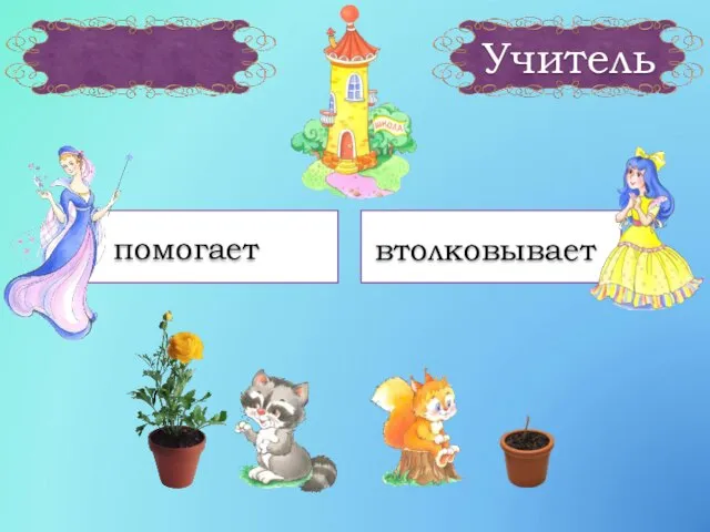 Учитель помогает