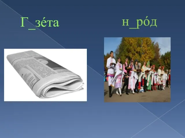 Г_зéта н_рóд