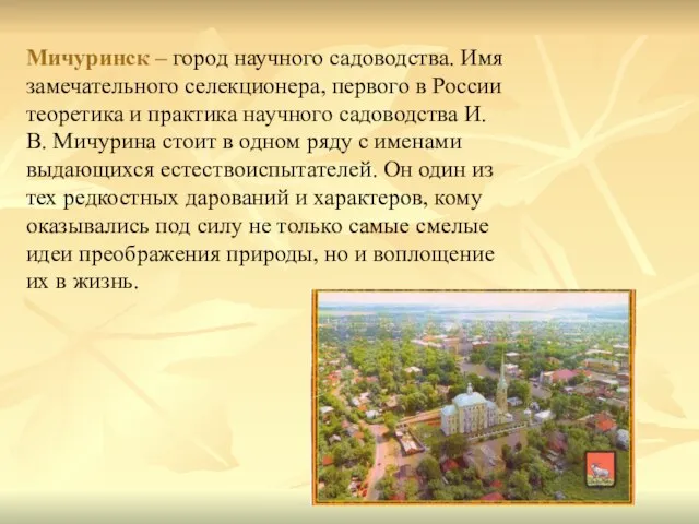 Мичуринск – город научного садоводства. Имя замечательного селекционера, первого в России теоретика