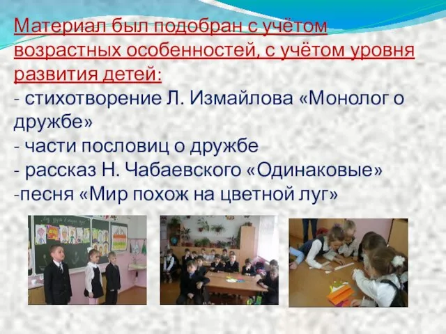 Материал был подобран с учётом возрастных особенностей, с учётом уровня развития детей: