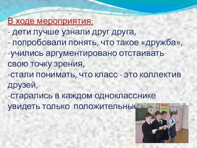 В ходе мероприятия: - дети лучше узнали друг друга, - попробовали понять,