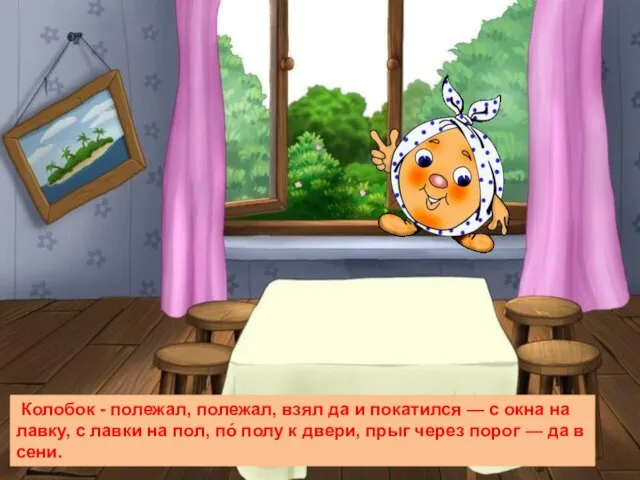 Колобок - полежал, полежал, взял да и покатился — с окна на