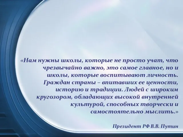 «Нам нужны школы, которые не просто учат, что чрезвычайно важно, это самое