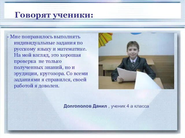 Говорят ученики: - Мне понравилось выполнять индивидуальные задания по русскому языку и