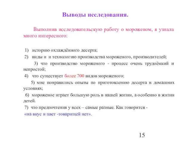 Выводы исследования. Выполнив исследовательскую работу о мороженом, я узнала много интересного: 1)