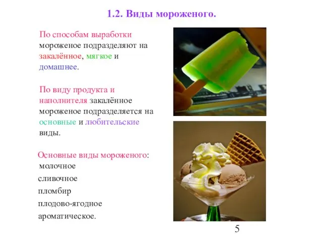 1.2. Виды мороженого. По способам выработки мороженое подразделяют на закалённое, мягкое и