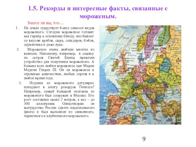 1.5. Рекорды и интересные факты, связанные с мороженым. Знаете ли вы, что…