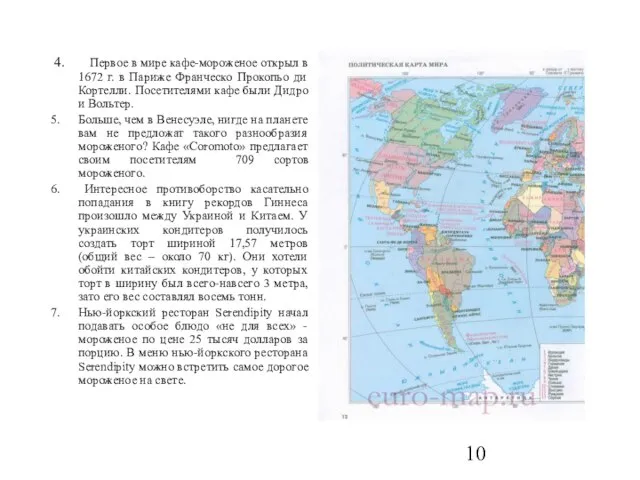 4. Первое в мире кафе-мороженое открыл в 1672 г. в Париже Франческо