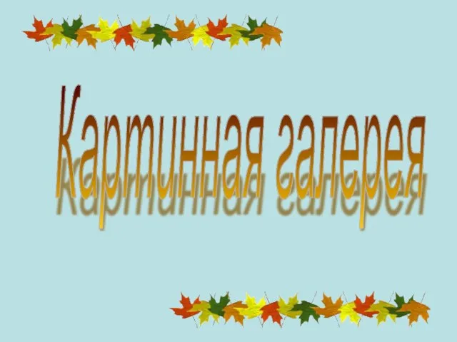 Картинная галерея