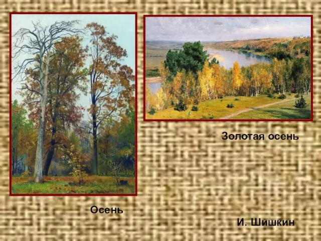 И. Шишкин Золотая осень Осень