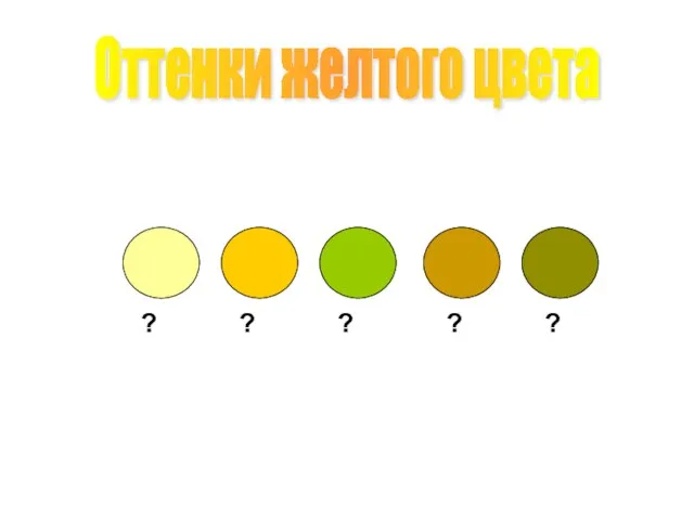 Оттенки желтого цвета ? ? ? ? ?