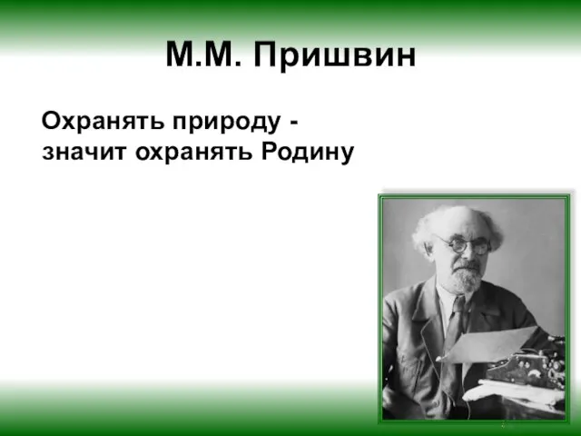 М.М. Пришвин Охранять природу - значит охранять Родину