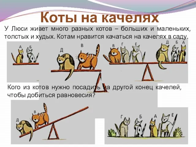 Коты на качелях У Люси живет много разных котов – больших и