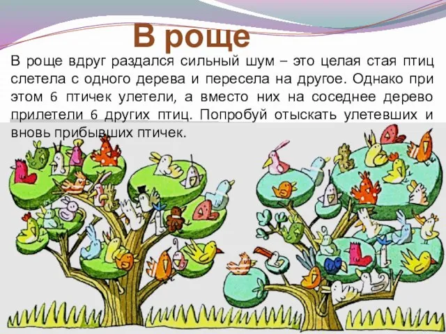 В роще В роще вдруг раздался сильный шум – это целая стая