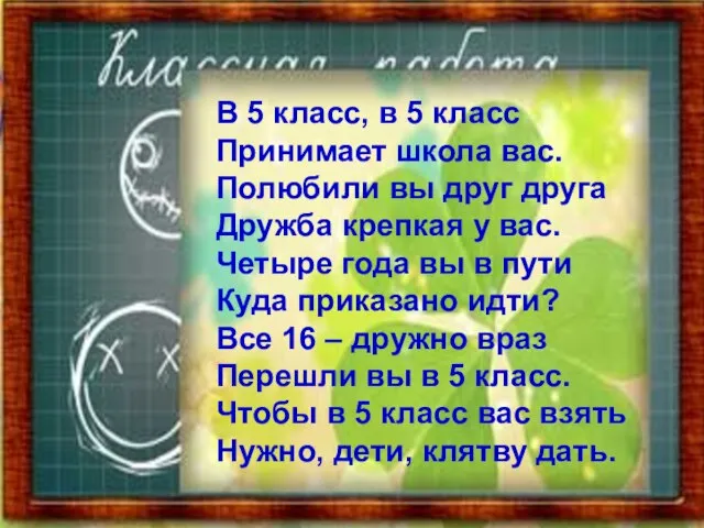 В 5 класс, в 5 класс Принимает школа вас. Полюбили вы друг