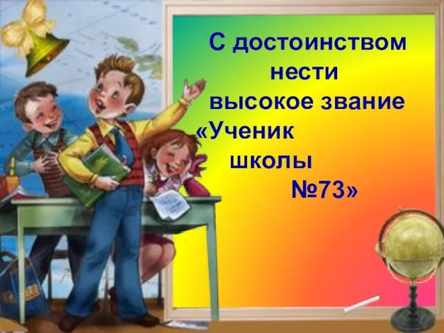 Клянусь! С достоинством нести высокое звание «Ученик школы №73» Клянусь! Клянусь!