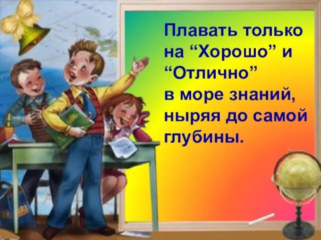 Клянусь! Плавать только на “Хорошо” и “Отлично” в море знаний, ныряя до самой глубины.