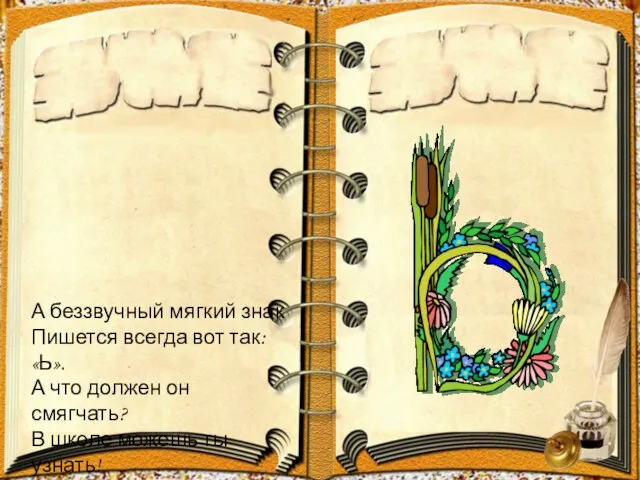 А беззвучный мягкий знак Пишется всегда вот так: «Ь». А что должен