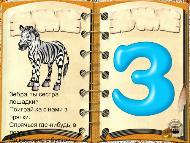 Зебра, ты сестра лошадки? Поиграй-ка с нами в прятки. Спрячься где-нибудь, в