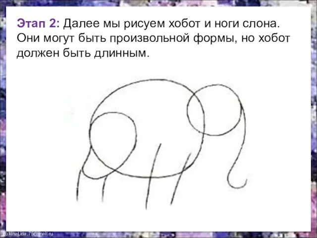 Этап 2: Далее мы рисуем хобот и ноги слона. Они могут быть