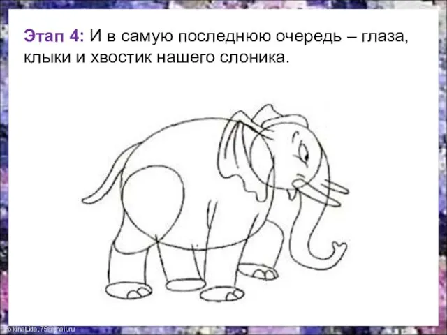 Этап 4: И в самую последнюю очередь – глаза, клыки и хвостик нашего слоника.
