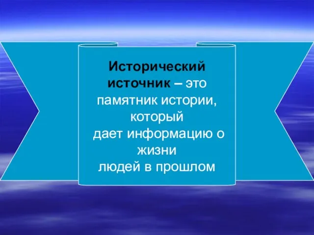 Исторический источник – это памятник истории, который дает информацию о жизни людей в прошлом