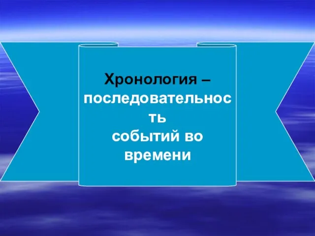 Хронология – последовательность событий во времени