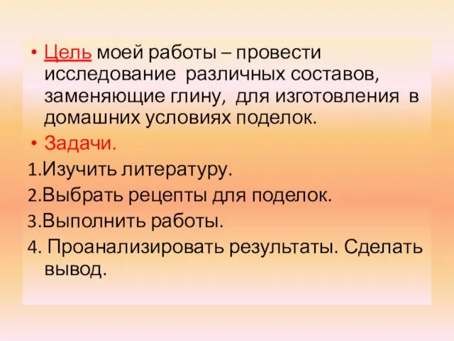 Цель моей работы – провести исследование различных составов, заменяющие глину, для изготовления