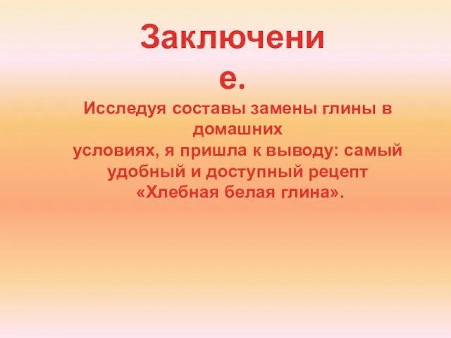 Заключение. Исследуя составы замены глины в домашних условиях, я пришла к выводу: