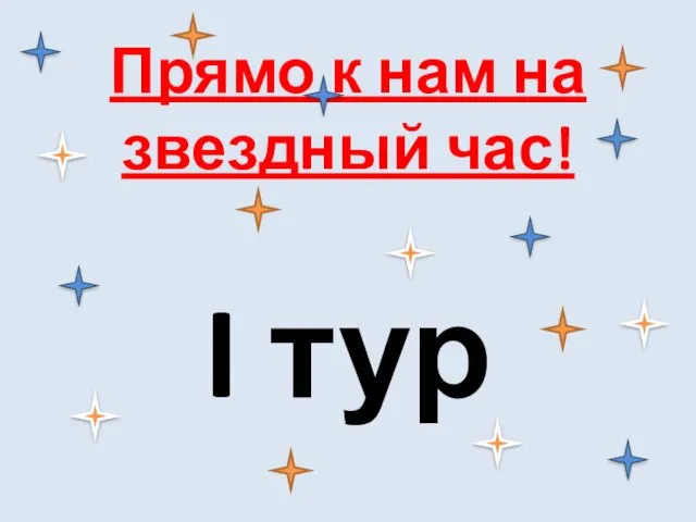 Прямо к нам на звездный час! I тур