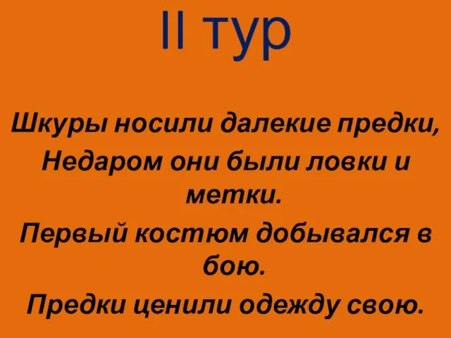 II тур Шкуры носили далекие предки, Недаром они были ловки и метки.