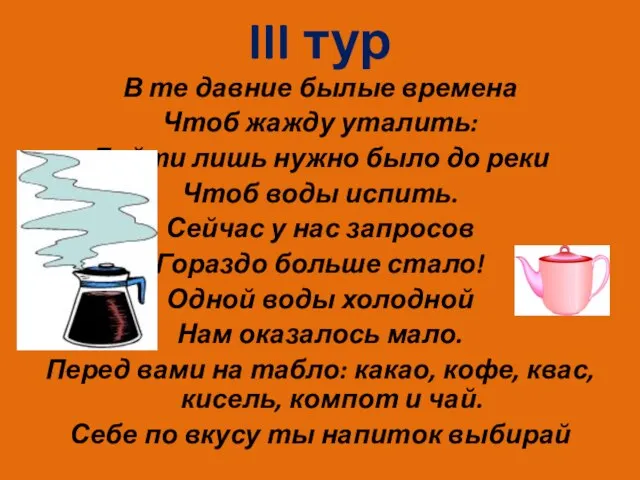 III тур В те давние былые времена Чтоб жажду уталить: Дойти лишь