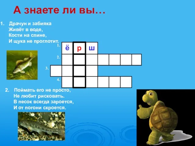 Драчун и забияка Живёт в воде, Кости на спине, И щука не