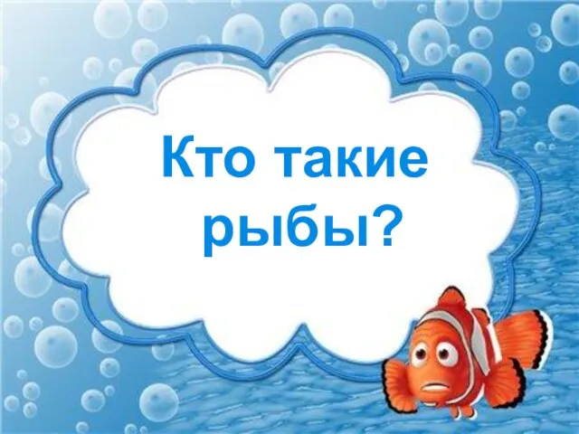 Кто такие рыбы?