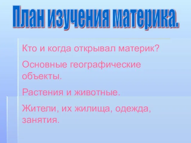 План изучения материка. Кто и когда открывал материк? Основные географические объекты. Растения