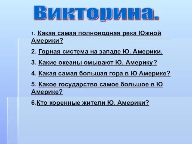 Викторина. 1. Какая самая полноводная река Южной Америки? 2. Горная система на