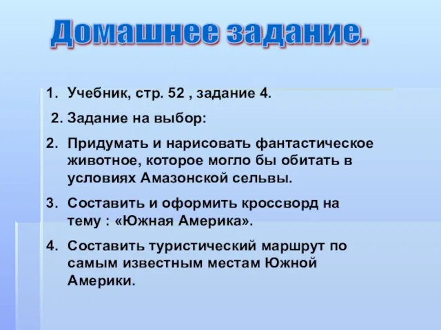 Домашнее задание. Учебник, стр. 52 , задание 4. 2. Задание на выбор: