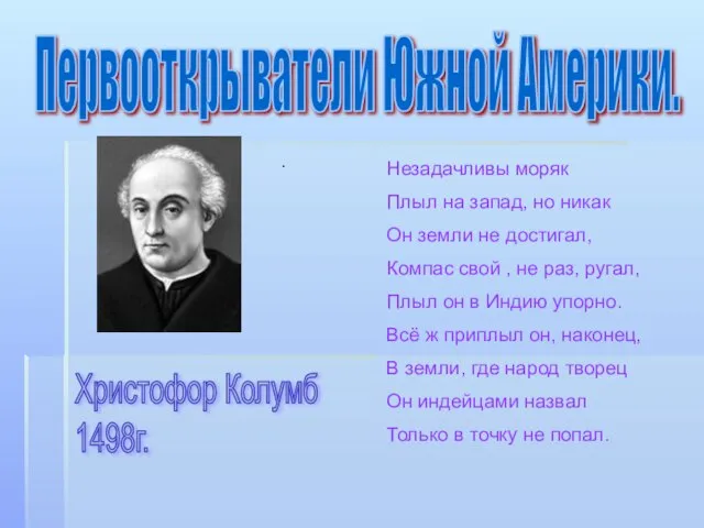 Первооткрыватели Южной Америки. Христофор Колумб 1498г. . Незадачливы моряк Плыл на запад,