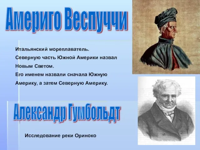 Америго Веспуччи Итальянский мореплаватель. Северную часть Южной Америки назвал Новым Светом. Его